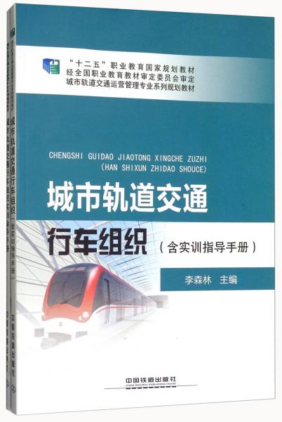 城市軌道交通行車組織（含實訓指導手冊）/城市軌道交通運營管理專業(yè)系列規(guī)劃教材