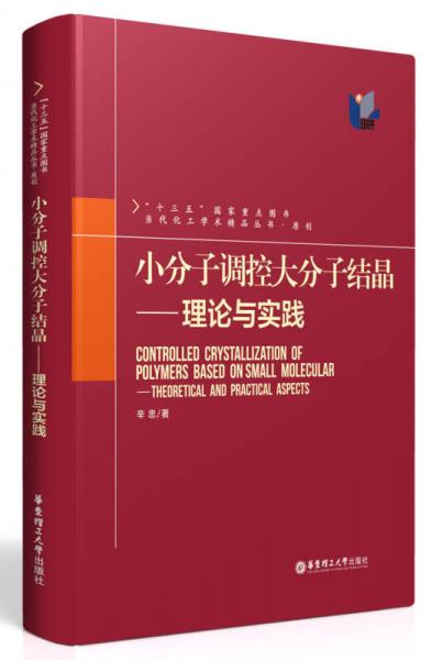 小分子調(diào)控大分子結(jié)晶：理論與實(shí)踐
