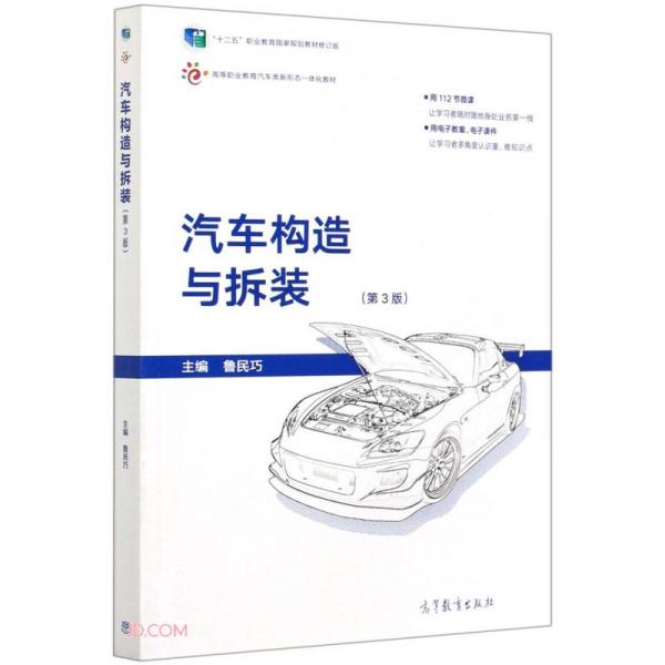 汽車構(gòu)造與拆裝(第3版十二五職業(yè)教育國家規(guī)劃教材修訂版高等職業(yè)教育汽車類新形態(tài)一體化教材)