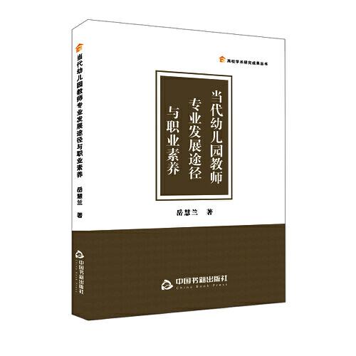 當(dāng)代幼兒園教師專(zhuān)業(yè)發(fā)展途徑與職業(yè)素養(yǎng)
