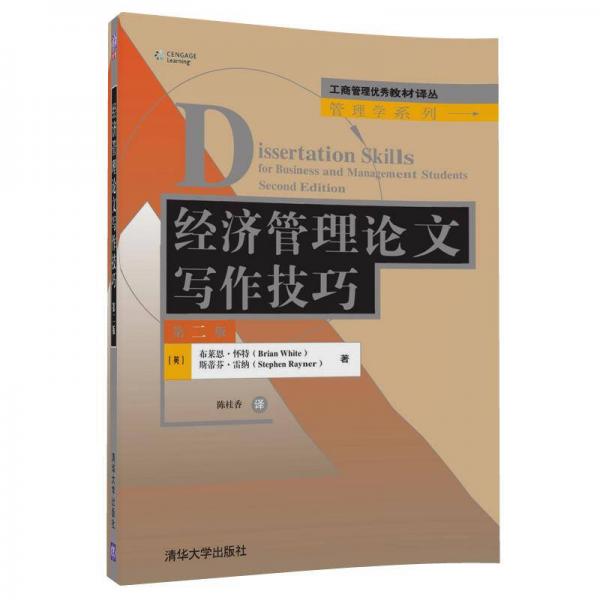 经济管理论文写作技巧（第二版）/工商管理优秀教材译丛·管理学系列