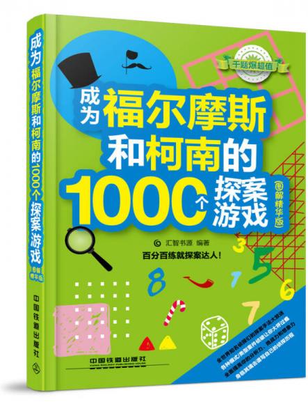 成为福尔摩斯和柯南的1000个探案游戏（图解精华版）