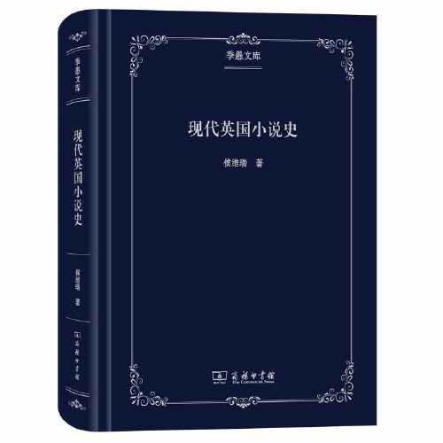 現(xiàn)代英國小說史(季愚文庫)