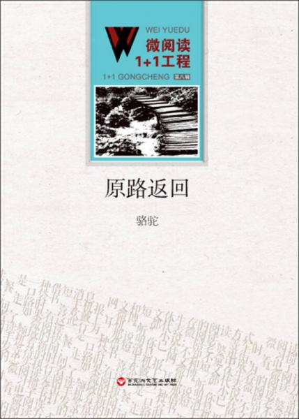 微閱讀1+1工程：原路返回
