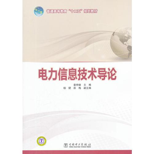 普通高等教育“十二五”規(guī)劃教材 電力信息技術導論