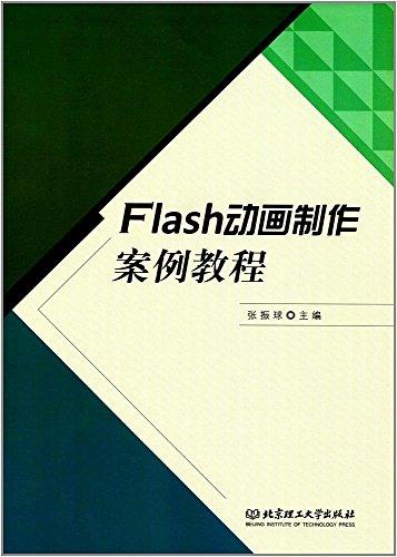 Flash動畫制作案例教程