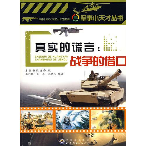 軍事小天才:真實的謊言：戰(zhàn)爭的借口