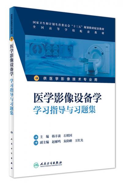 醫(yī)學影像設備學學習指導與習題集(本科影像技術(shù)配教)