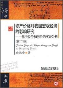 资产价格对我国宏观经济的影响研究 : 基于股价和房价的实证分析 : 第二版