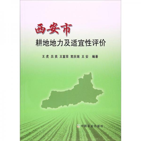 西安市耕地地力及適宜性評價