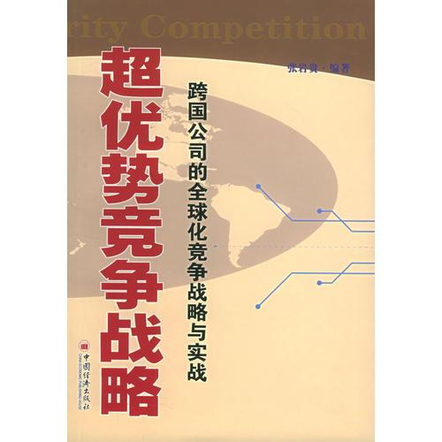 超优势竞争战略：跨国公司的全球化竞争战略与实战