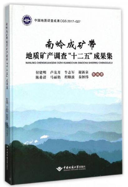 南嶺成礦帶地質(zhì)礦產(chǎn)調(diào)查“十二五”成果集