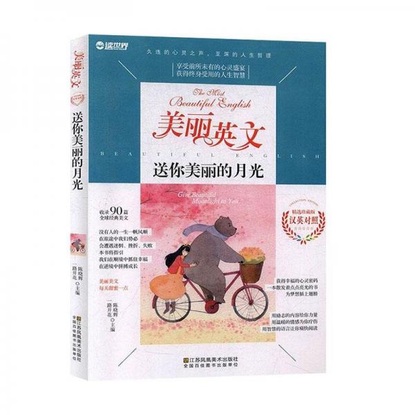 送你美麗的月光