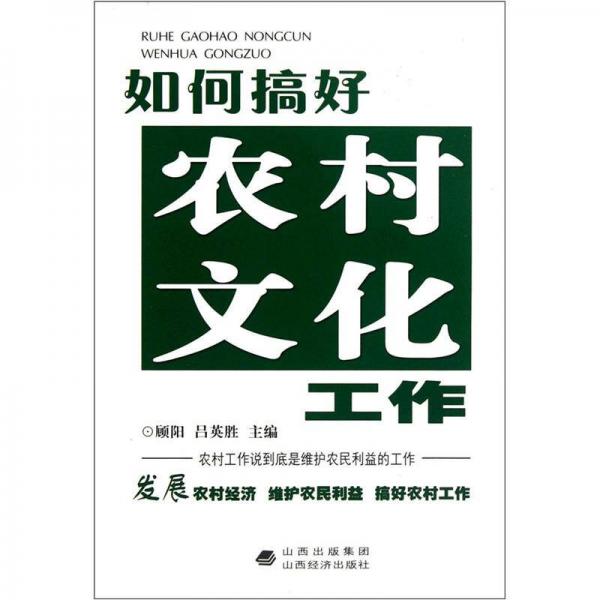 如何搞好農(nóng)村文化工作