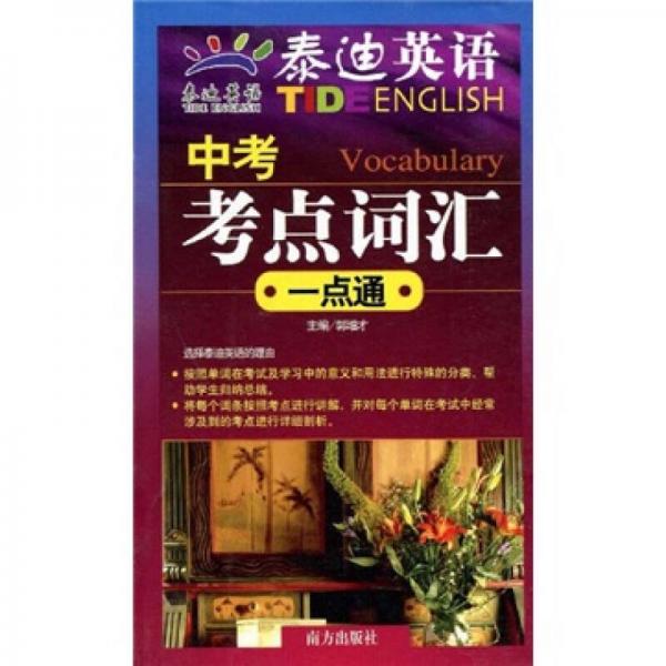 中考考點(diǎn)詞匯一點(diǎn)通