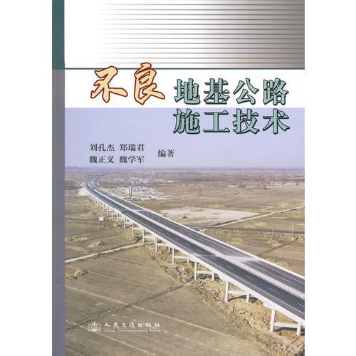 不良地基公路施工技術(shù)