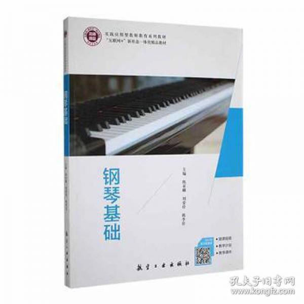 鋼琴基礎 陳亞麟 劉愛珍 韓李佳 航空工業(yè)出版社 9787516527184