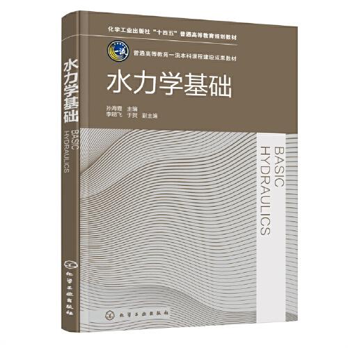 水力學(xué)基礎(chǔ)(孫海霞)