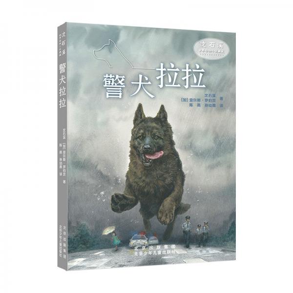 沈石溪世界動(dòng)物小說典藏警犬拉拉