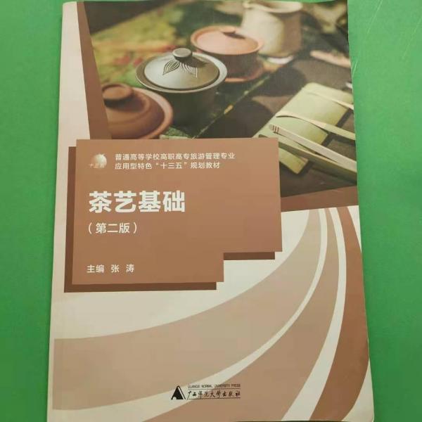 茶藝基礎(chǔ)（第二版）