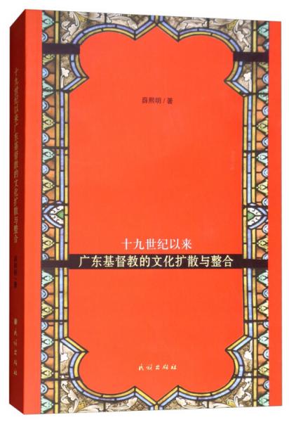 十九世纪以来广东基督教的文化扩散与整合