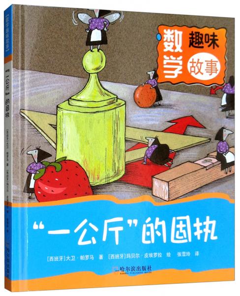“一公斤”的固執(zhí)/數(shù)學(xué)趣味故事