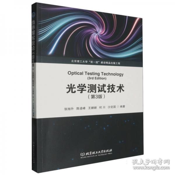 光学测试技术