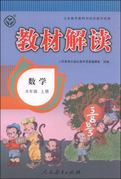 教材解读：数学（六年级 上册）