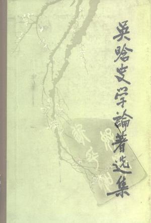 吳晗史學(xué)論著選集