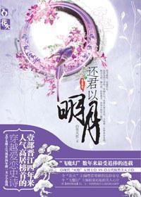 還君以明月