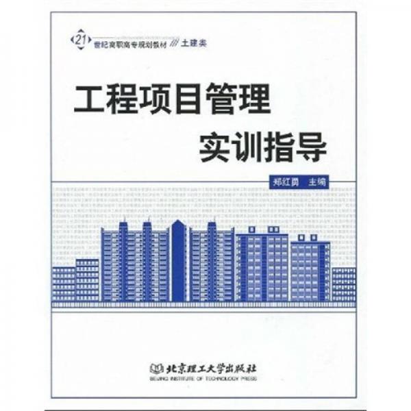 工程项目管理实训指导/21世纪高职高专规划教材·土建类