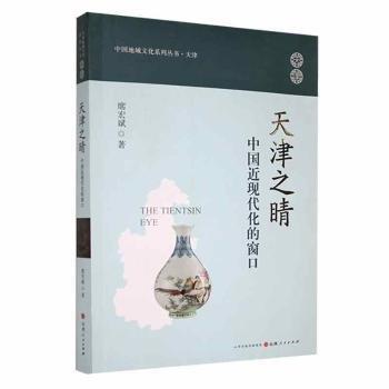 天津之睛：中國近現(xiàn)代化的窗口