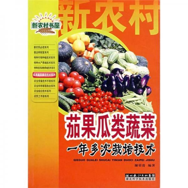茄果瓜類蔬菜一年多次栽培技術