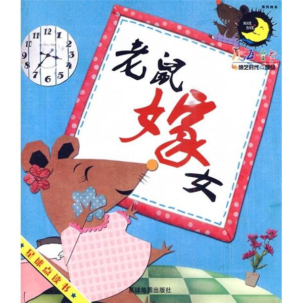 老鼠嫁女