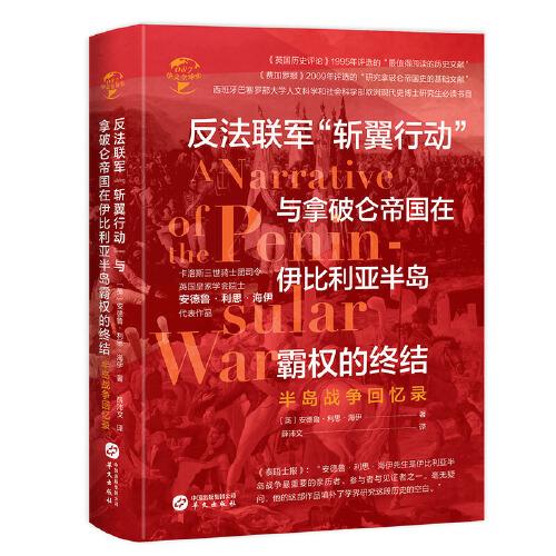 華文全球史087·半島戰(zhàn)爭回憶錄（反法聯(lián)軍“斬翼行動”與拿破侖帝國在伊比利亞半島霸權(quán)的終結(jié)）