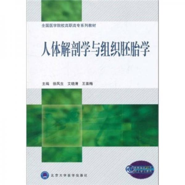 全國(guó)醫(yī)學(xué)院校高職高專系列教材：人體解剖學(xué)與組織胚胎學(xué)