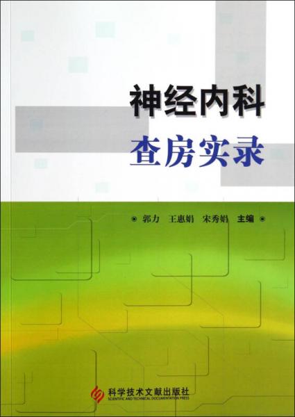神經(jīng)內(nèi)科查房實(shí)錄