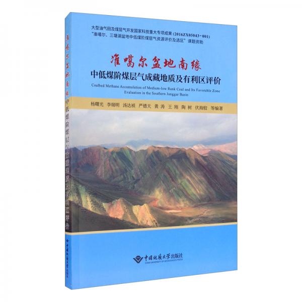 准噶尔盆地南缘中低煤阶煤层气成藏地质及有利区评价