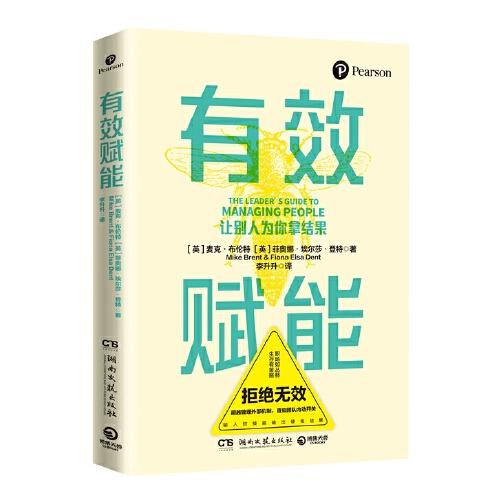 有效赋能（风靡全球的管理法则！新晋管理者的团队赋能工具箱！ ）