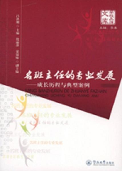 名班主任的專業(yè)發(fā)展：成長(zhǎng)歷程與典型案例/學(xué)校品牌文庫(kù)