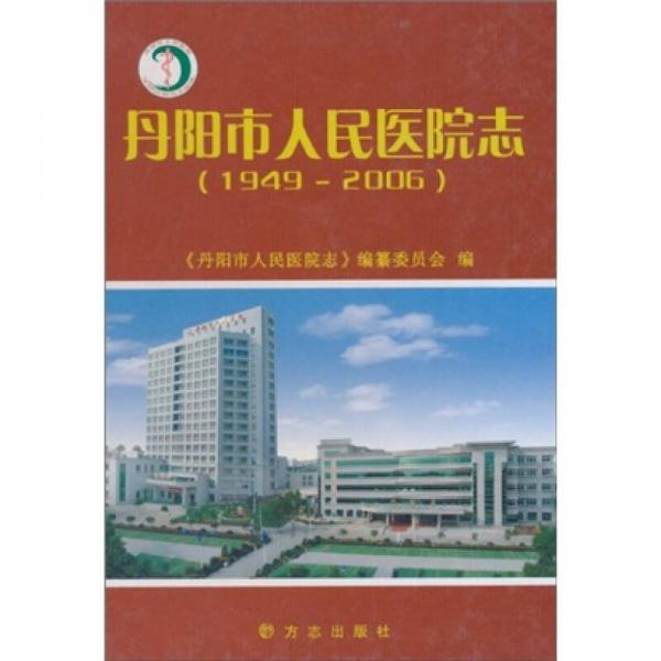 丹阳市人民医院志1949-2006