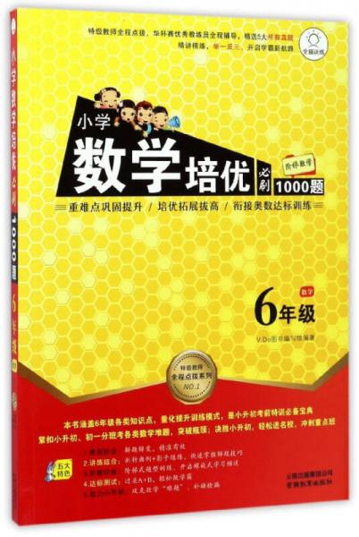 特级教师全程点拨系列：小学数学培优必刷1000题（六年级）