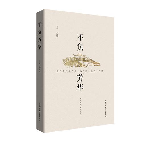 不負(fù)芳華——師大學(xué)子求職故事錄