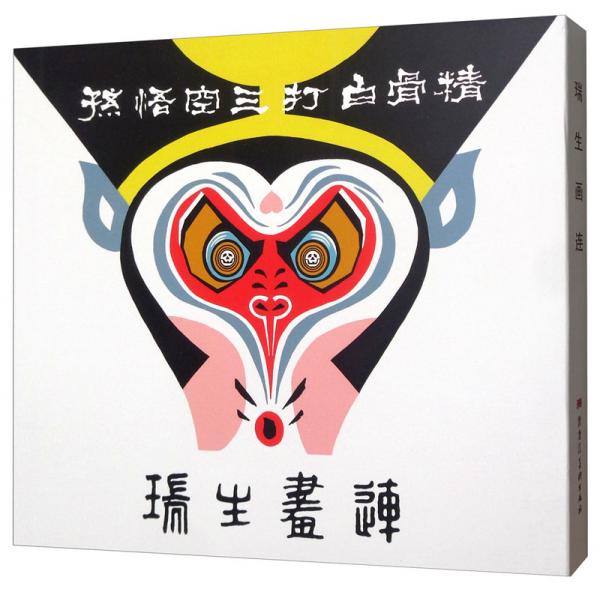瑞生畫連（套裝共2冊(cè)）