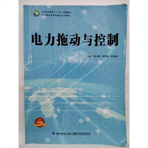 電力拖動與控制