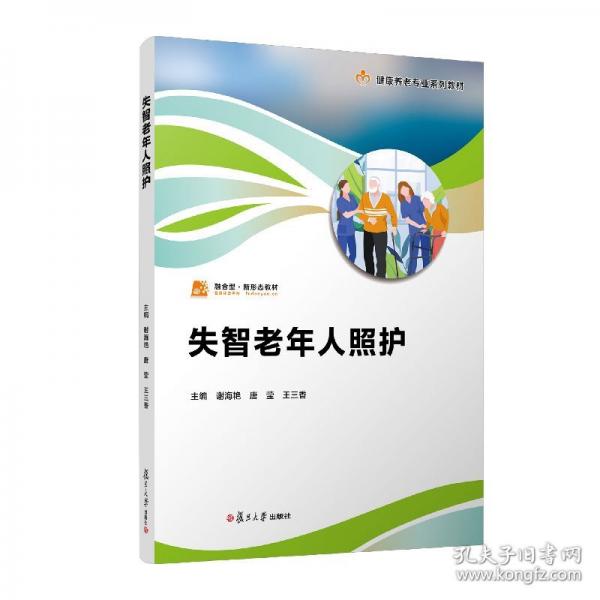 失智老年人照護（職業(yè)教育健康養(yǎng)老類專業(yè)教材）