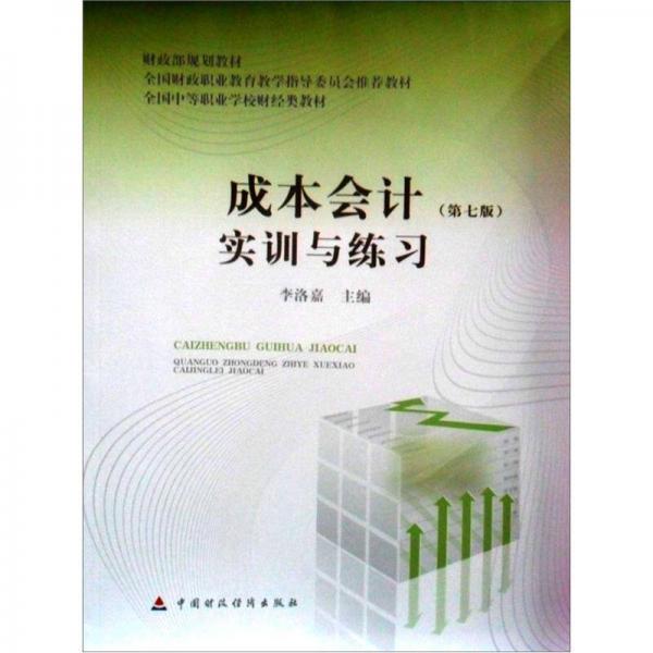 財(cái)政部規(guī)劃教材·全國財(cái)政職業(yè)教育教學(xué)指導(dǎo)委員會(huì)推薦教材：成本會(huì)計(jì)（第7版）實(shí)訓(xùn)與練習(xí)
