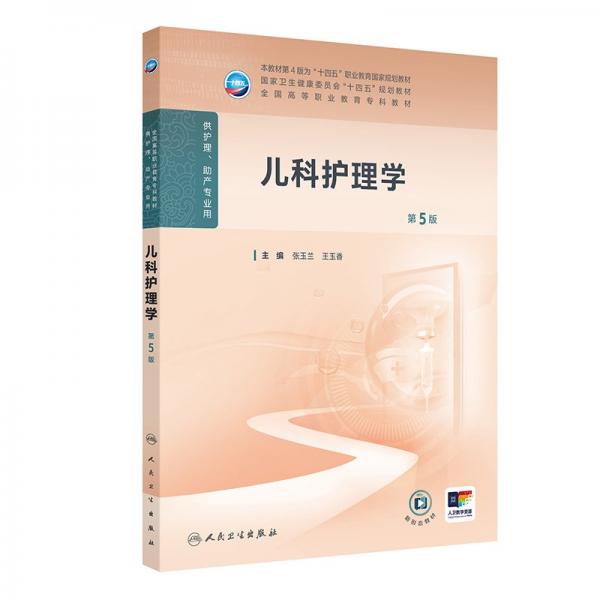 兒科護(hù)理學(xué)（第5版/高職護(hù)理/配增值）