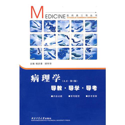 病理學(xué)：導(dǎo)教/導(dǎo)學(xué)/導(dǎo)考