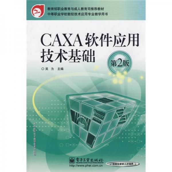 CAXA软件应用技术基础（第2版）